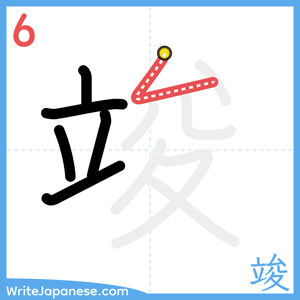 How to write "竣" - stroke 6