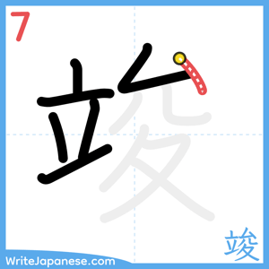 How to write "竣" - stroke 7