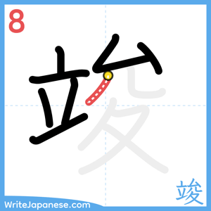 How to write "竣" - stroke 8