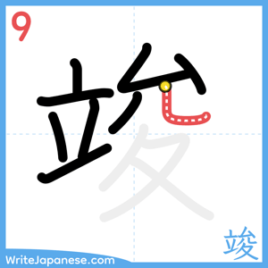 How to write "竣" - stroke 9