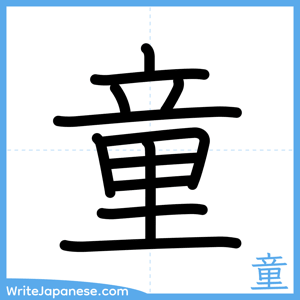 How to write "童" - complete stroke order