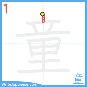 How to write "童" - stroke 1