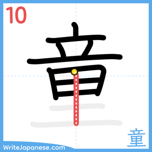 How to write "童" - stroke 10