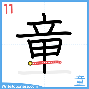 How to write "童" - stroke 11