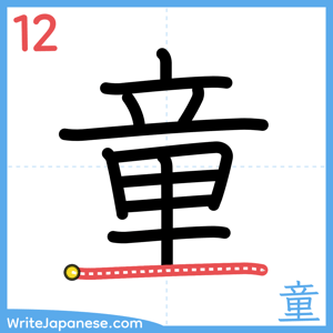 How to write "童" - stroke 12