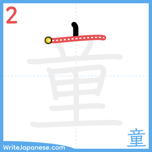 How to write "童" - stroke 2