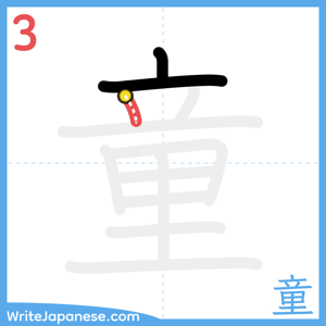 How to write "童" - stroke 3