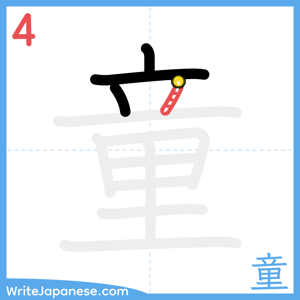 How to write "童" - stroke 4