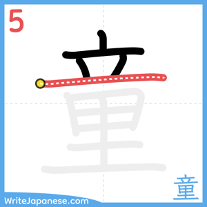 How to write "童" - stroke 5