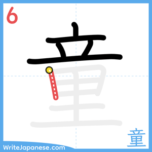 How to write "童" - stroke 6