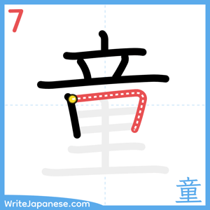 How to write "童" - stroke 7