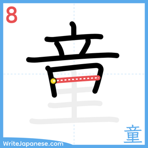 How to write "童" - stroke 8