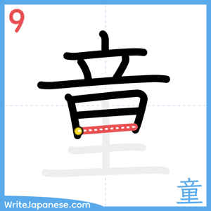 How to write "童" - stroke 9