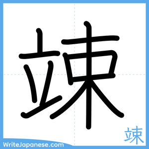 How to write "竦" - complete stroke order