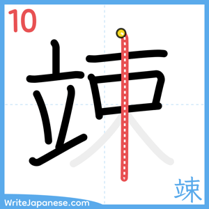 How to write "竦" - stroke 10