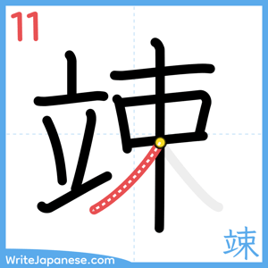 How to write "竦" - stroke 11