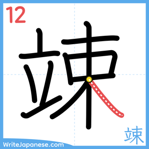 How to write "竦" - stroke 12