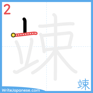 How to write "竦" - stroke 2