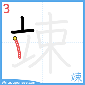 How to write "竦" - stroke 3