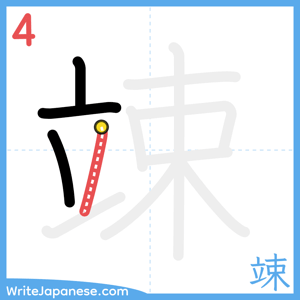 How to write "竦" - stroke 4