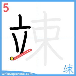 How to write "竦" - stroke 5