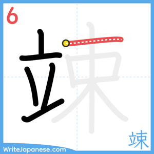 How to write "竦" - stroke 6