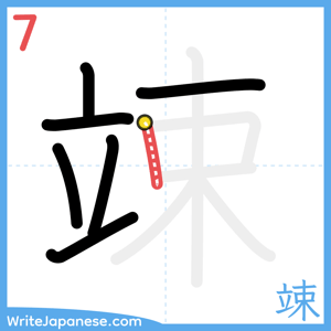 How to write "竦" - stroke 7
