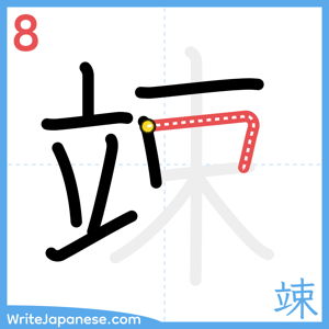 How to write "竦" - stroke 8