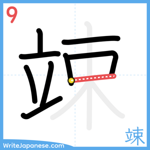 How to write "竦" - stroke 9