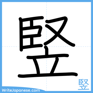 How to write "竪" - complete stroke order