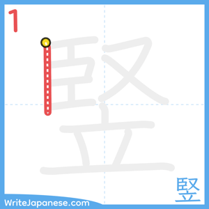 How to write "竪" - stroke 1