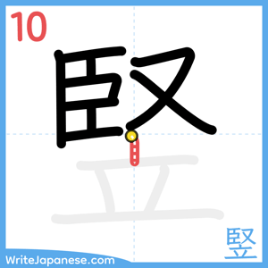 How to write "竪" - stroke 10