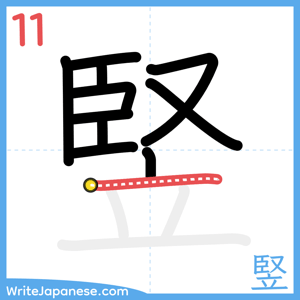 How to write "竪" - stroke 11