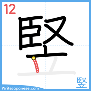 How to write "竪" - stroke 12