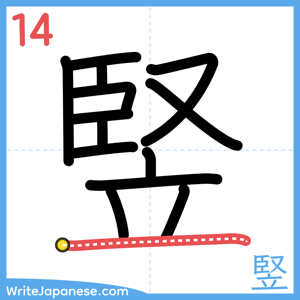 How to write "竪" - stroke 14