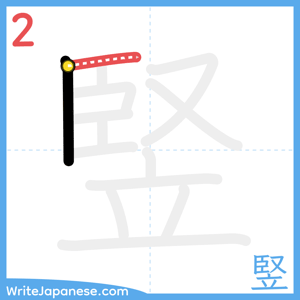How to write "竪" - stroke 2