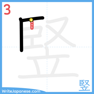 How to write "竪" - stroke 3