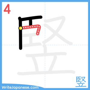 How to write "竪" - stroke 4