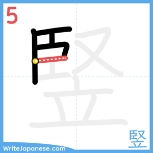 How to write "竪" - stroke 5