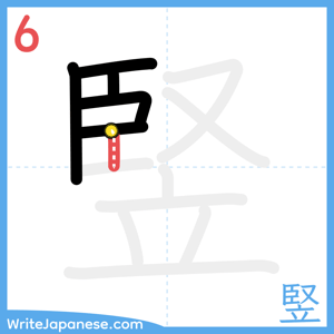 How to write "竪" - stroke 6