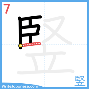 How to write "竪" - stroke 7
