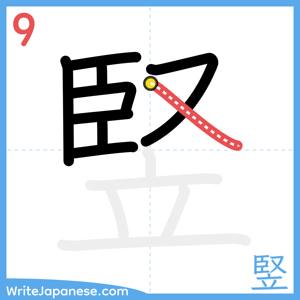 How to write "竪" - stroke 9