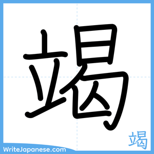 How to write "竭" - complete stroke order