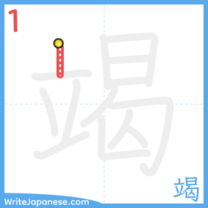 How to write "竭" - stroke 1