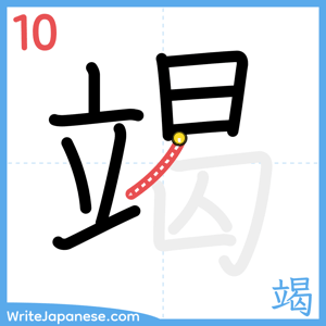 How to write "竭" - stroke 10