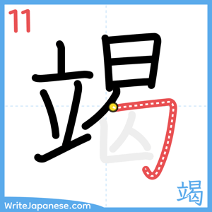 How to write "竭" - stroke 11