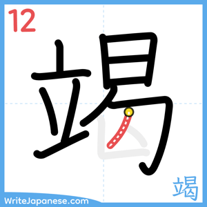 How to write "竭" - stroke 12