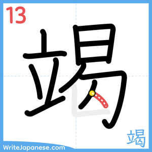 How to write "竭" - stroke 13