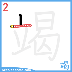 How to write "竭" - stroke 2