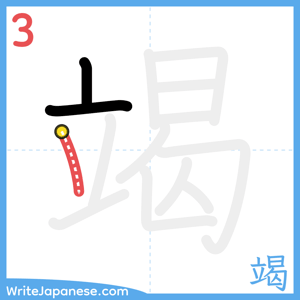 How to write "竭" - stroke 3